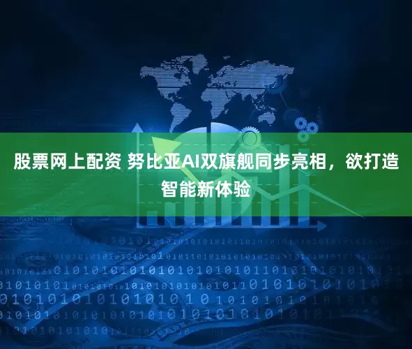 股票网上配资 努比亚AI双旗舰同步亮相，欲打造智能新体验