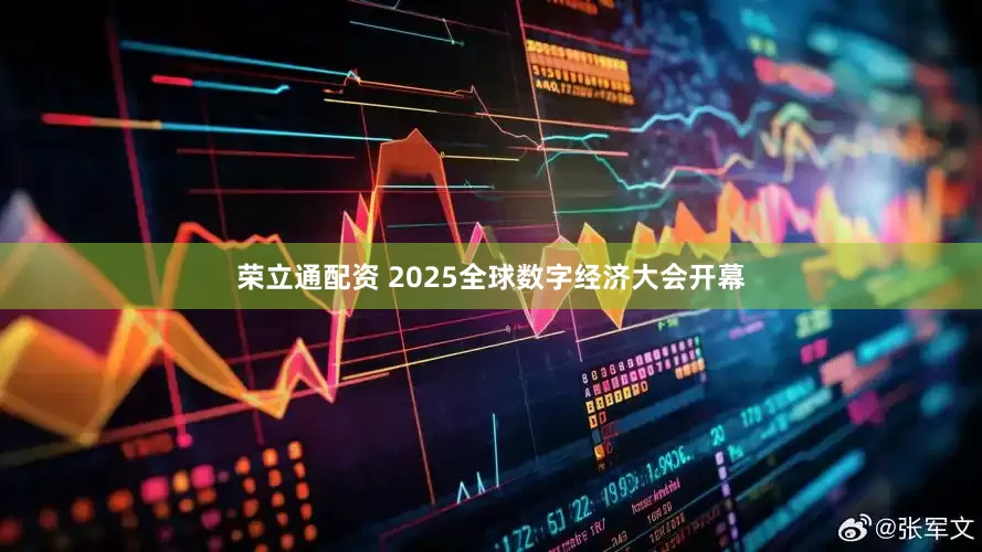 荣立通配资 2025全球数字经济大会开幕
