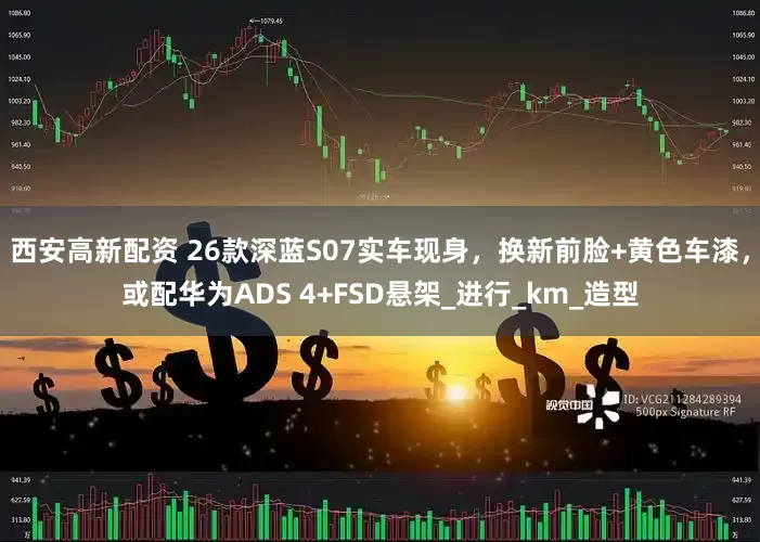 西安高新配资 26款深蓝S07实车现身，换新前脸+黄色车漆，或配华为ADS 4+FSD悬架_进行_km_造型